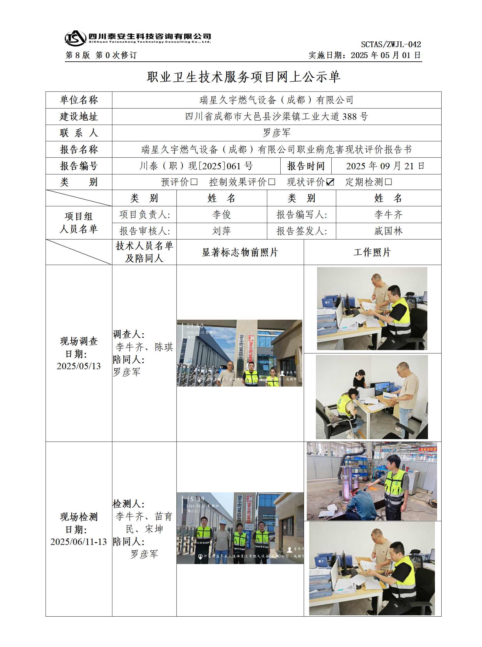 ZWJL 042 職業(yè)衛(wèi)生技術(shù)服務(wù)項目網(wǎng)上公示單（第0次修訂，20250501） - 評價_01.png