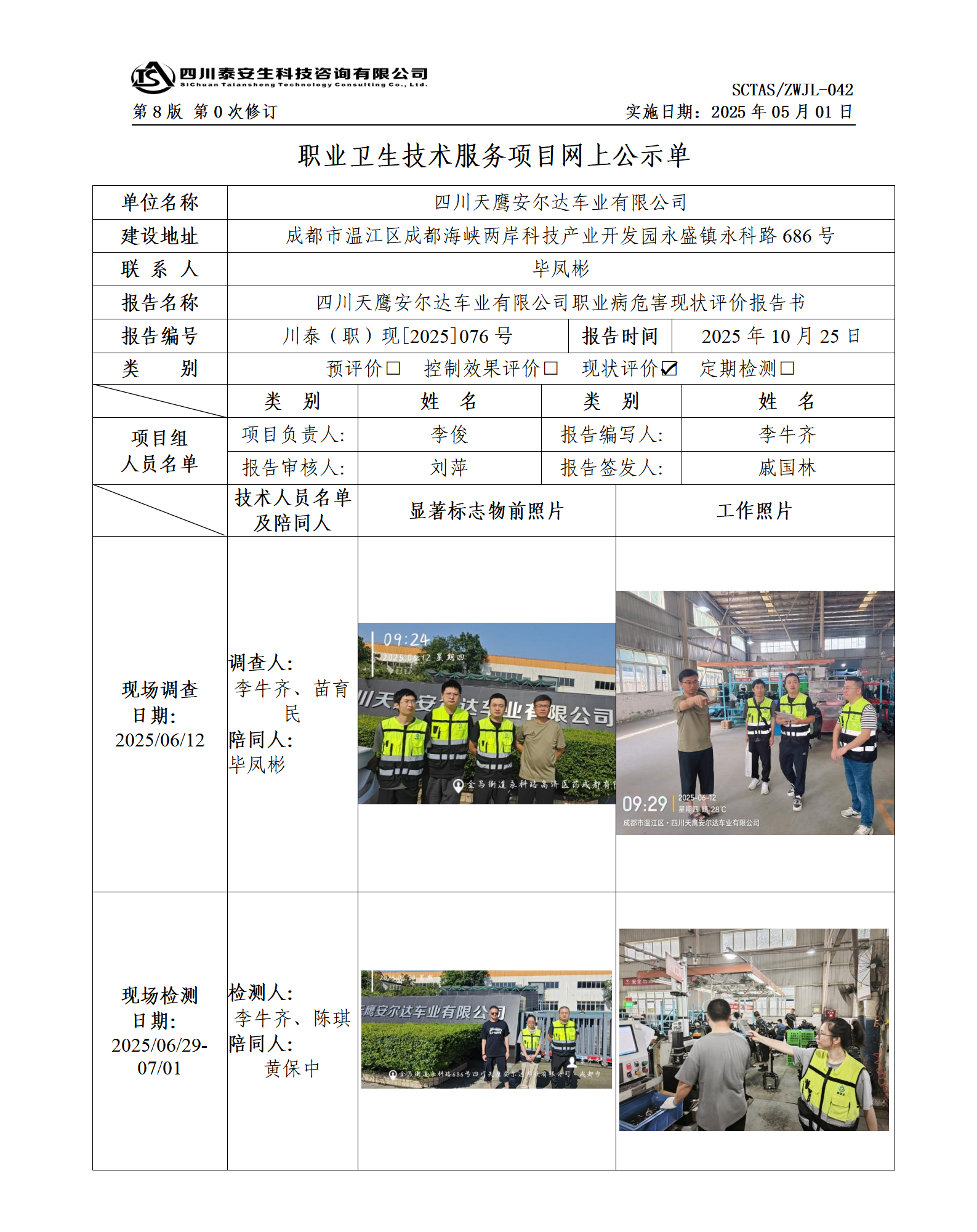 ZWJL 042 職業(yè)衛(wèi)生技術服務項目網(wǎng)上公示單（第0次修訂，20250501） - 評價_01.png